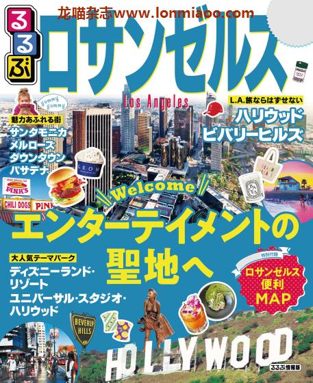 [日本版]JTB るるぶ rurubu 美食旅行情报PDF电子杂志 洛杉矶